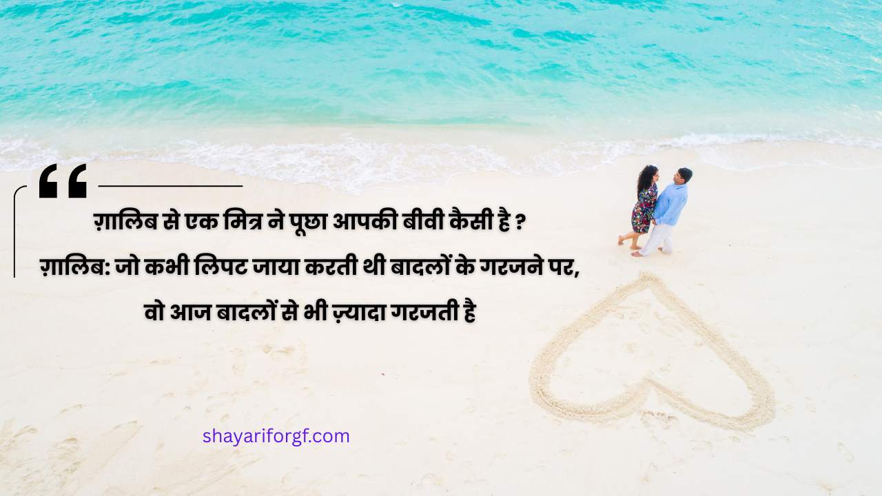 Funny Shayari for girlfriend in Hindi