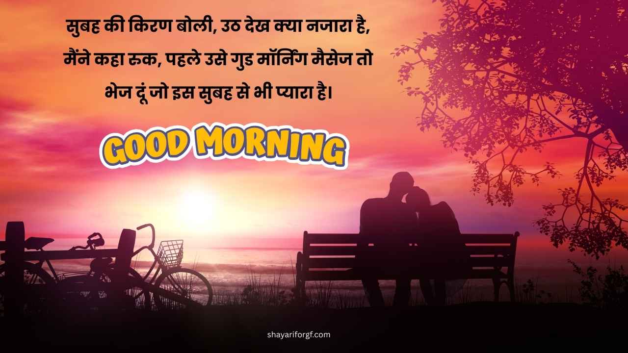2 line good morning shayari for gf