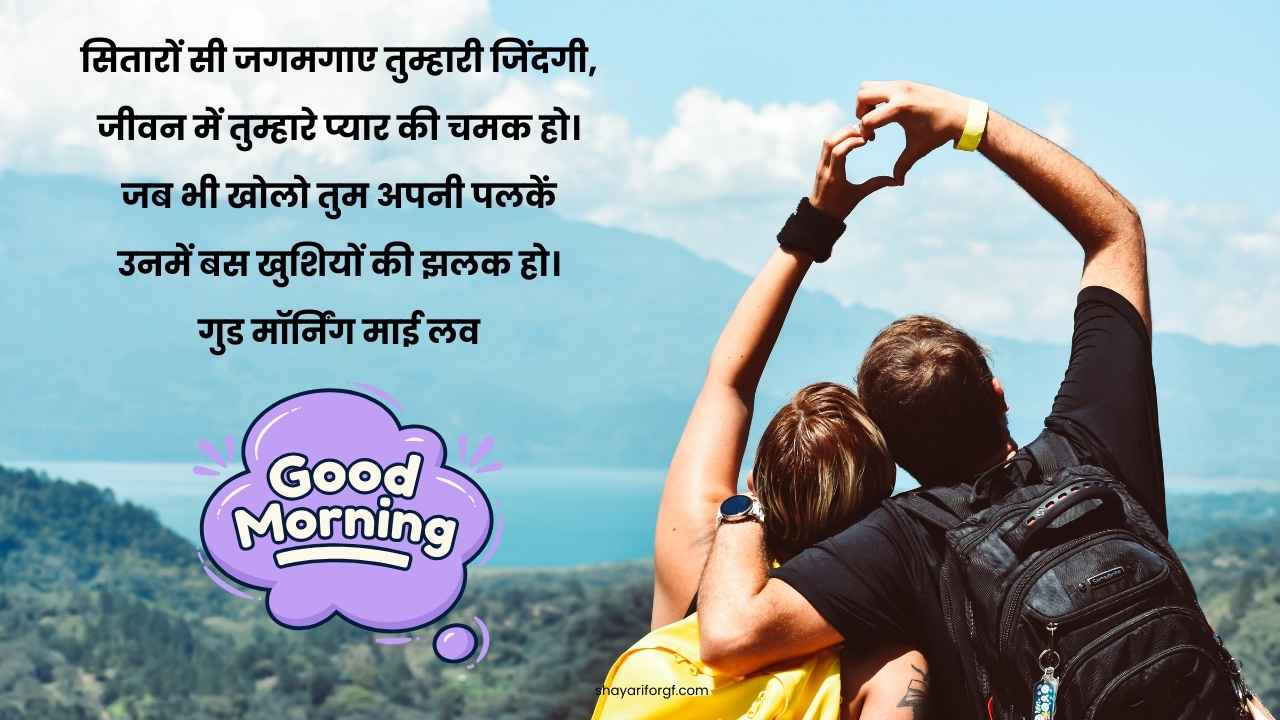 Gf ke liye good morning shayari