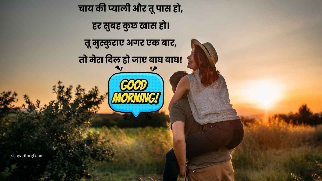 Good morning love shayari for girlfriend in hindi