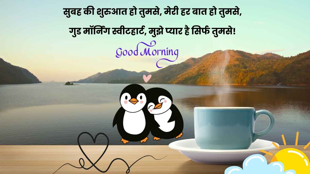 Good morning shayari for gf in hindi​