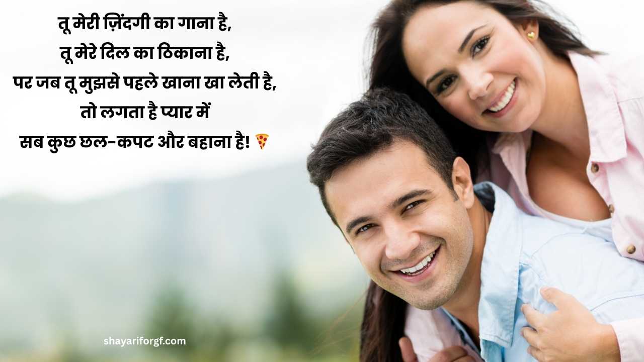 Funny love shayari in hindi for girlfriend​