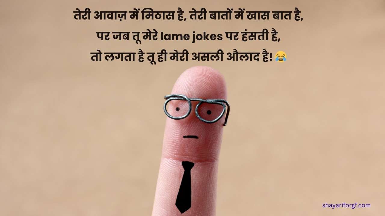 Funny romantic shayari for girlfriend​