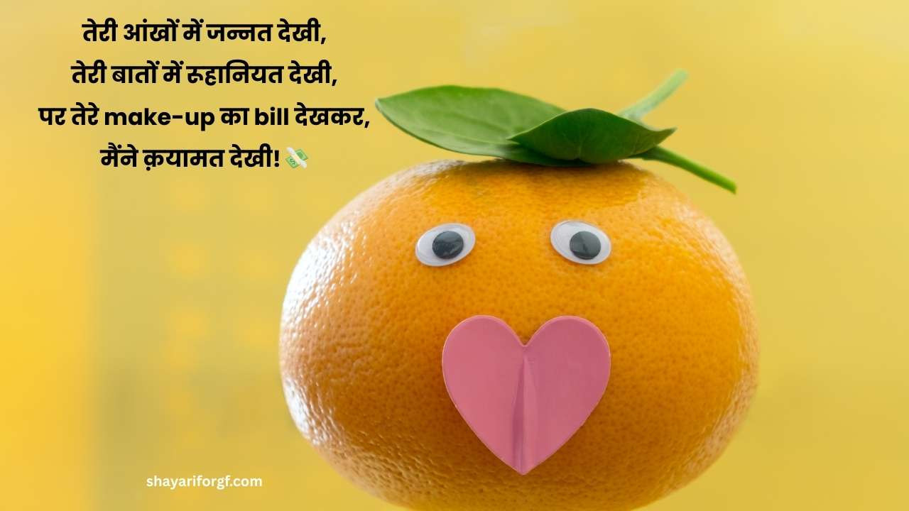 Funny shayari for gf in hindi​