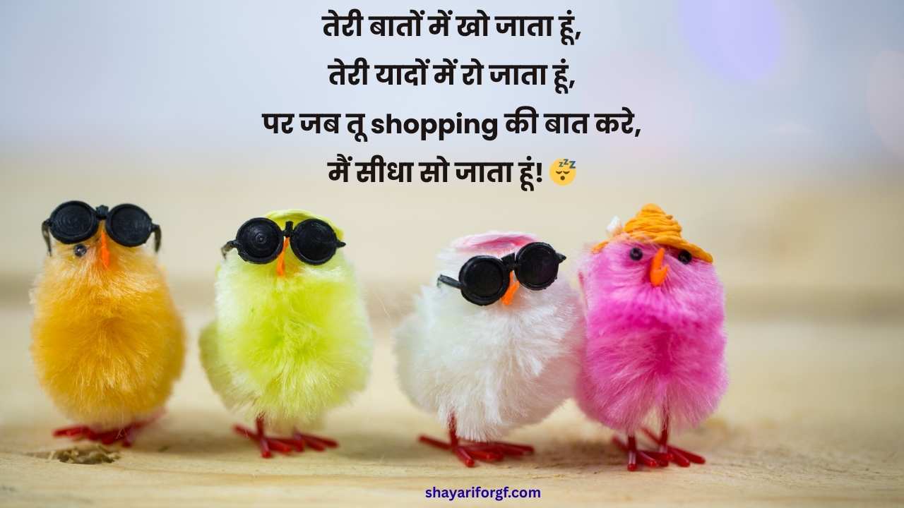 Funny shayari for girlfriend​ in Hindi